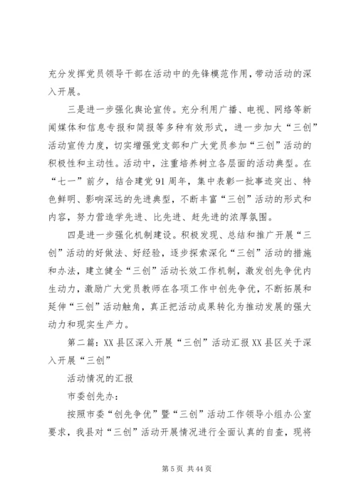 亚林一小深入开展“三创”活动汇报.docx