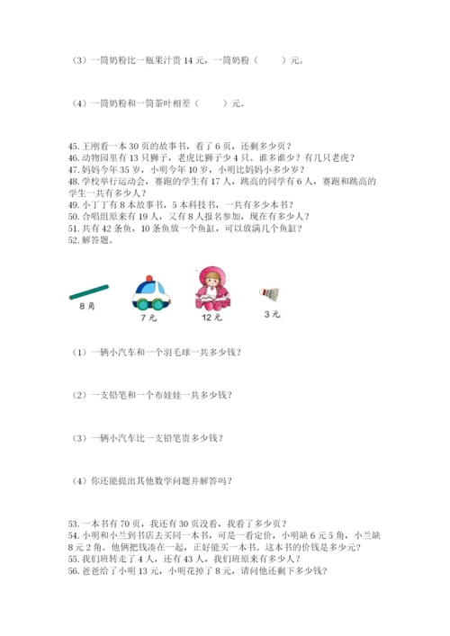 一年级下册数学解决问题60道含完整答案【夺冠系列】.docx