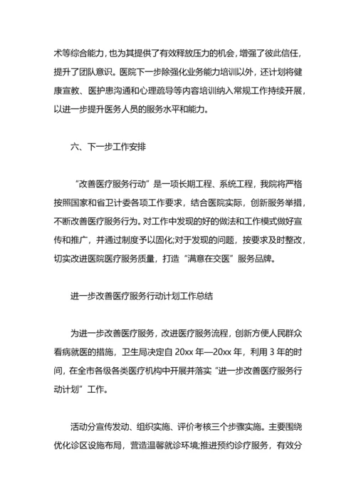 进一步改善医疗服务行动计划工作总结范文.docx