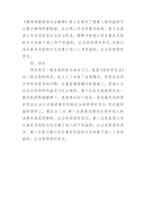 侵权责任的一般条款解释论文.docx