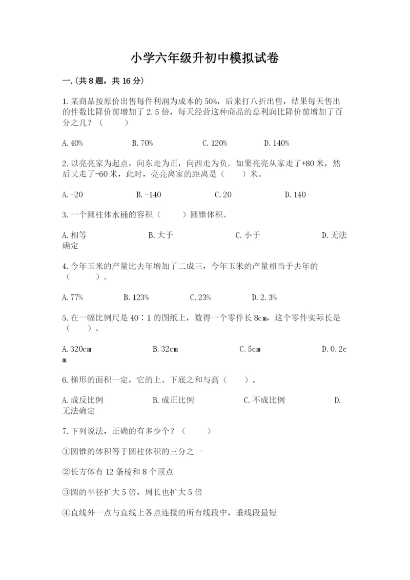 小学六年级升初中模拟试卷（轻巧夺冠）.docx