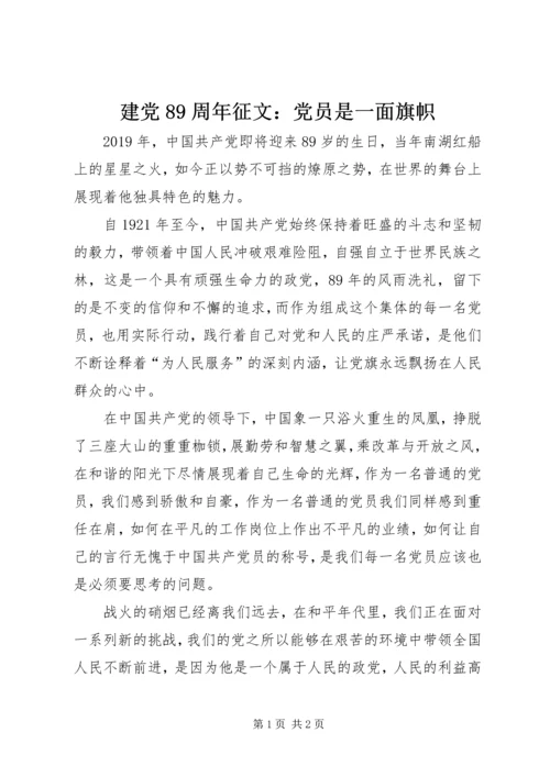 建党89周年征文：党员是一面旗帜.docx