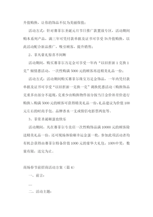 商场春节前招商活动方案.docx