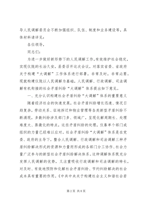 县构建大调解体系工作会议发言.docx