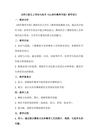 北师大版五上劳动与技术《11.制作彝秀书签》教学设计