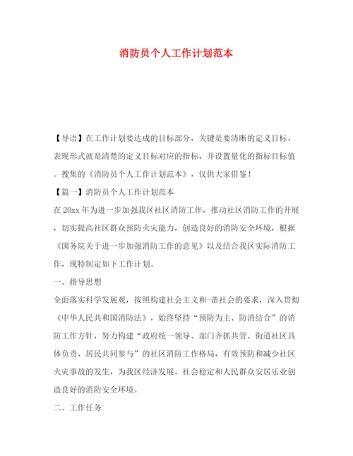 精编之消防员个人工作计划范本.docx