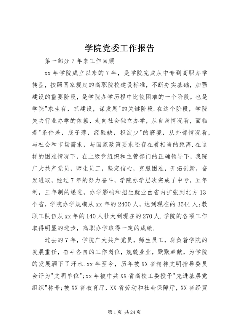 学院党委工作报告 (3).docx