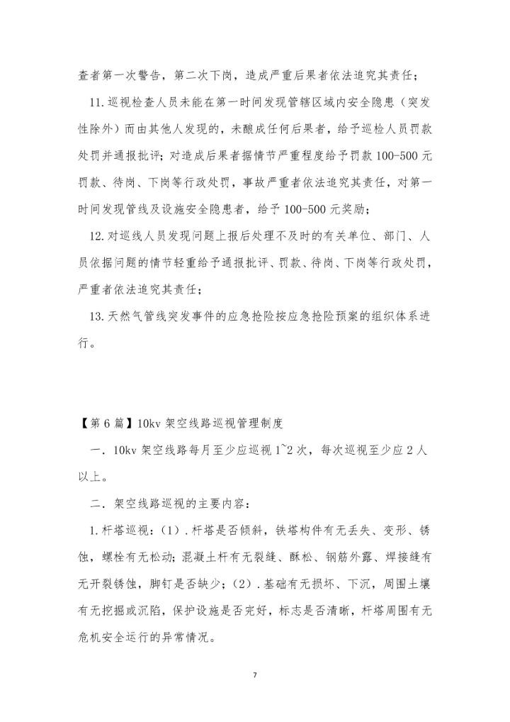 巡视管理制度15篇.docx