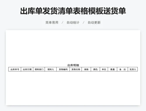 出库单发货清单表格模板送货单出库单