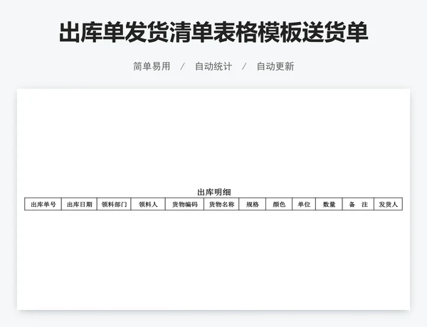 出库单发货清单表格模板送货单出库单