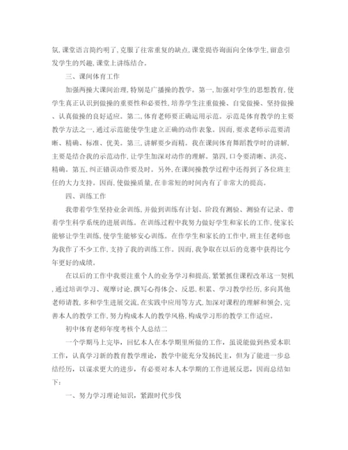 精编之年度工作参考总结初中体育教师年度考核个人参考总结范文.docx