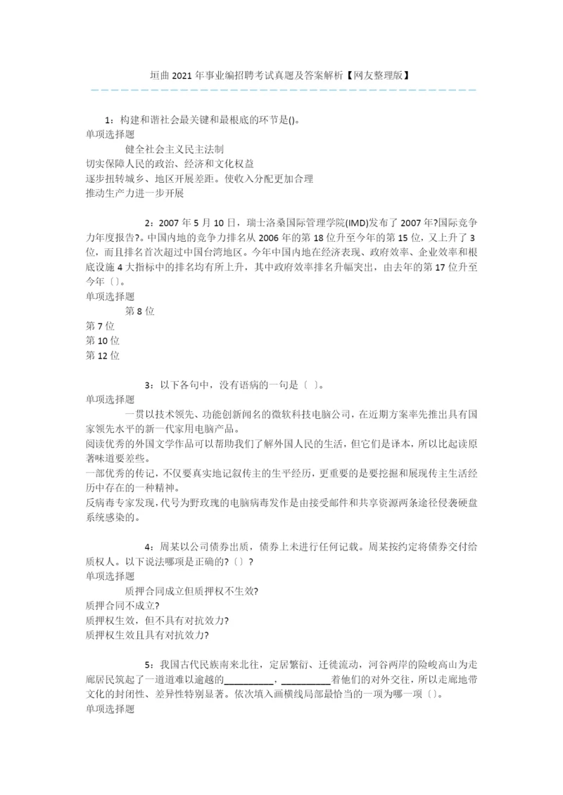 垣曲2020年事业编招聘考试真题及答案解析【网友整理版】-.docx