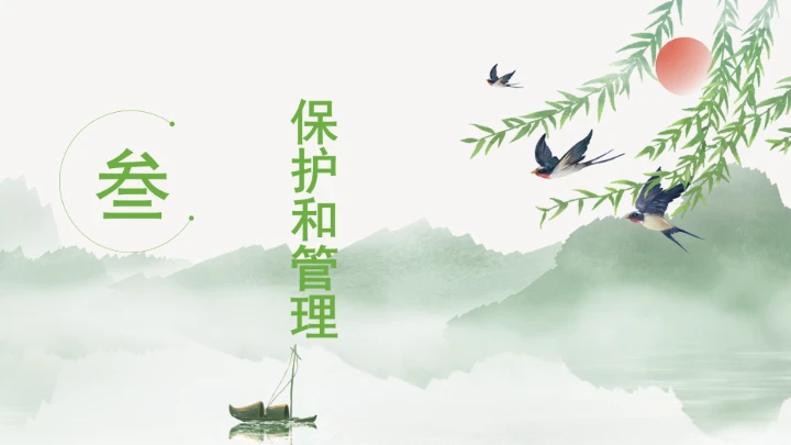 全文学习《中华人民共和国国家公园法》2025年9月12日印发2026年1月1日施行PPT课件