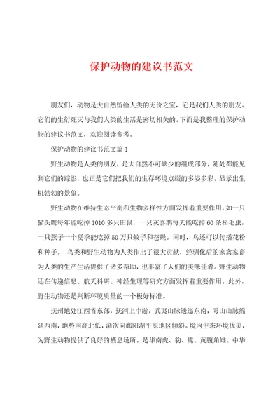 保护动物的建议书范文