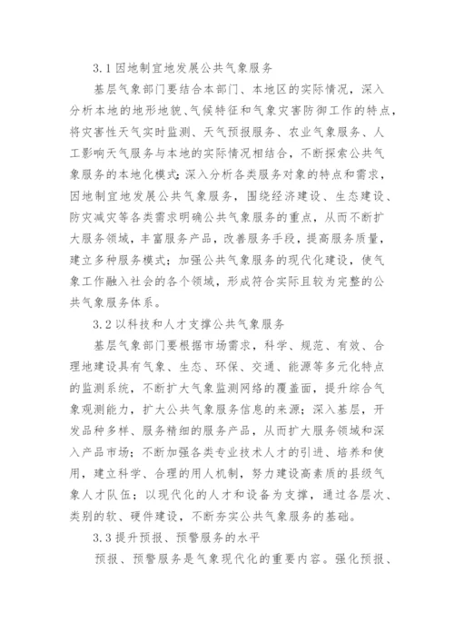 公共气象服务现状分析及思考论文.docx