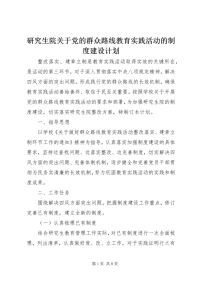 研究生院关于党的群众路线教育实践活动的制度建设计划.docx