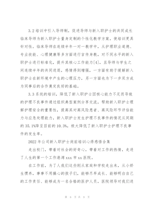 2022年公司新入职护士岗前培训心得感悟合集.docx