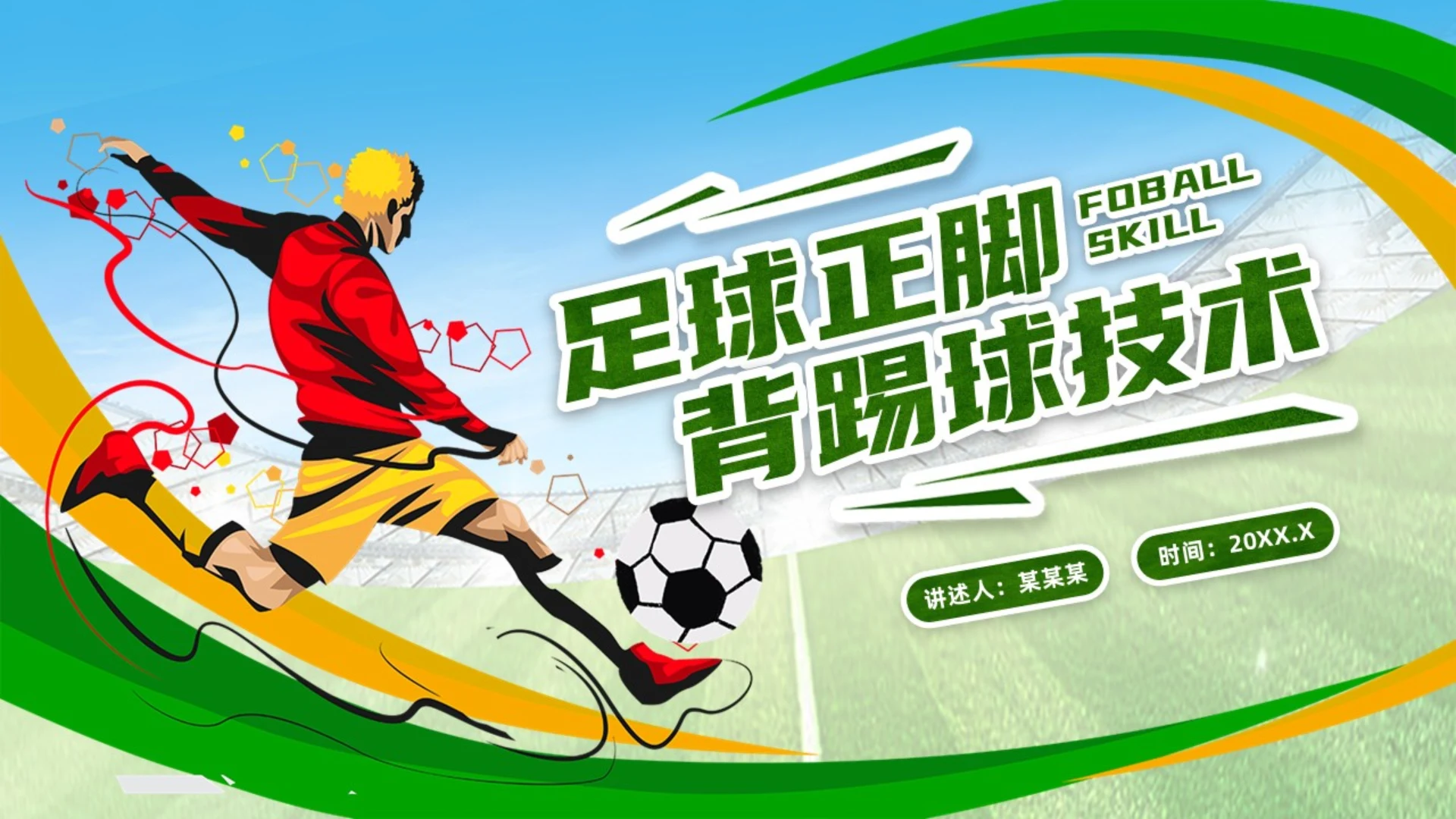 绿色简约风足球正脚背踢球PPT模板