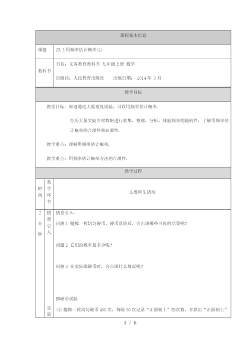 -教版九年级上册25.3用频率估计概率(1)-教学设计.docx