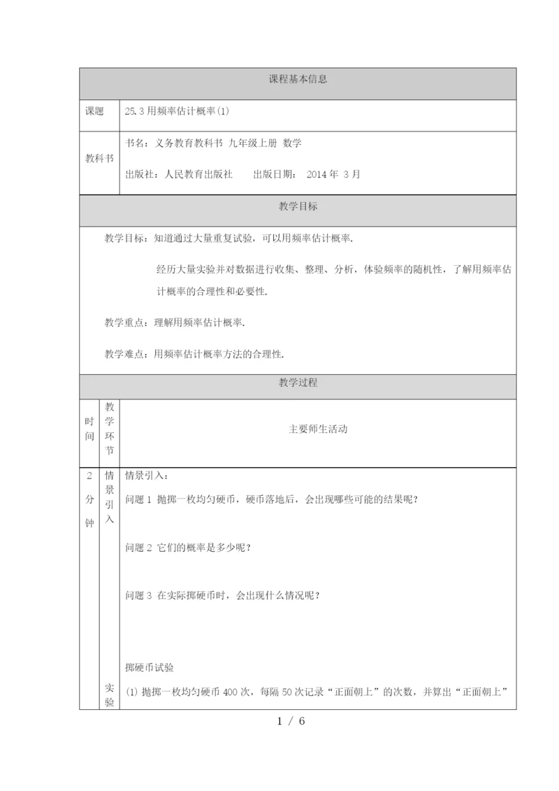 -教版九年级上册25.3用频率估计概率(1)-教学设计.docx
