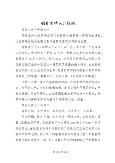 婚礼主持人开场白.docx