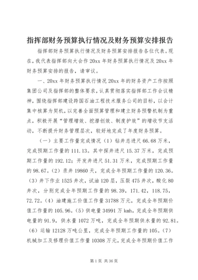 指挥部财务预算执行情况及财务预算安排报告 (5).docx