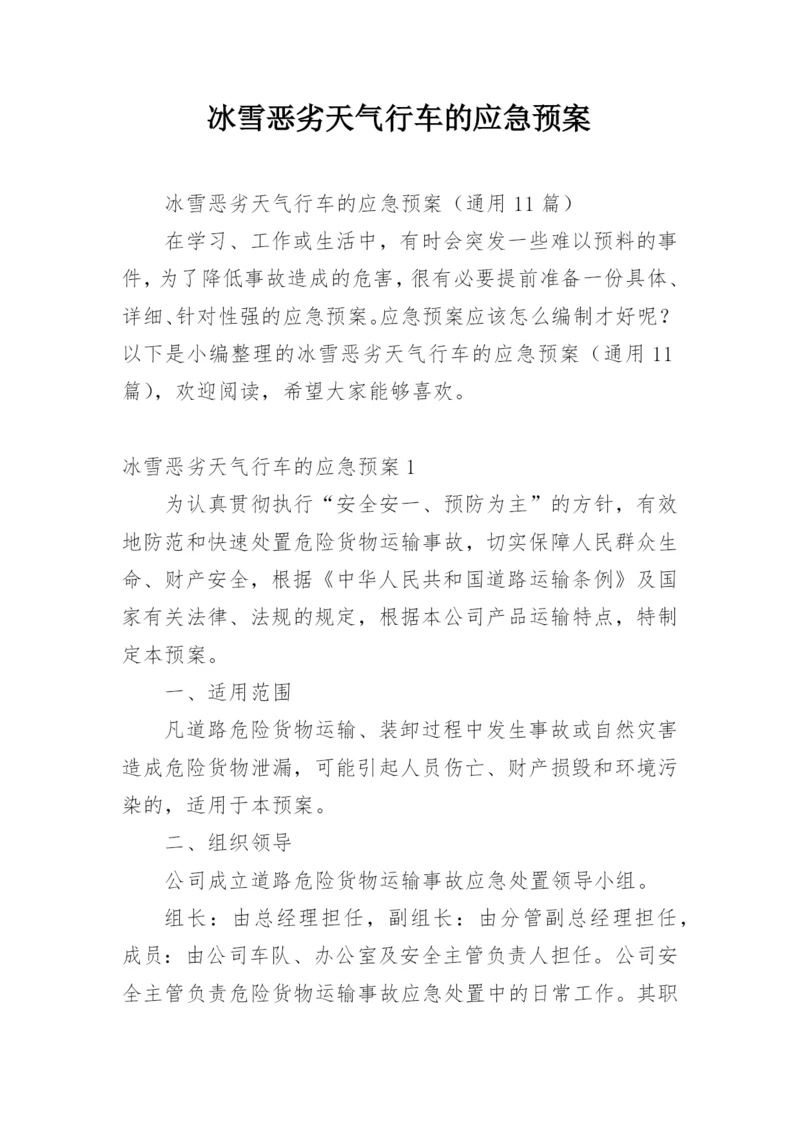 冰雪恶劣天气行车的应急预案.docx