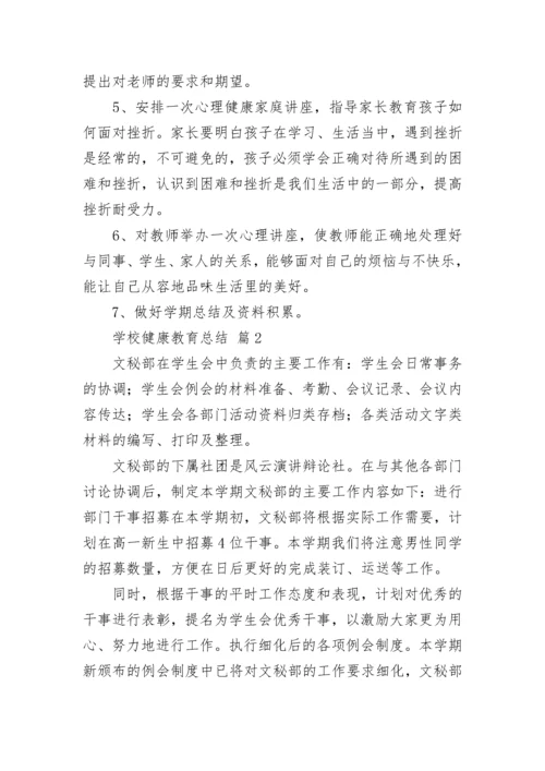 学校健康教育总结.docx