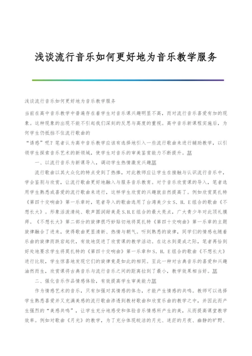 浅谈流行音乐如何更好地为音乐教学服务.docx