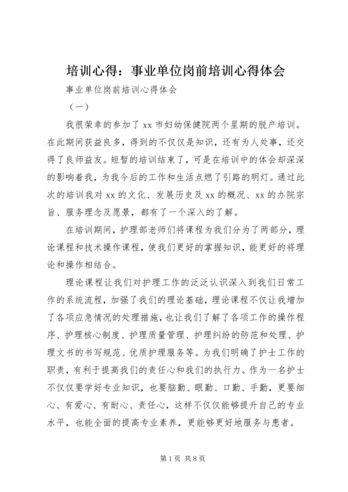 培训心得：事业单位岗前培训心得体会 (2).docx