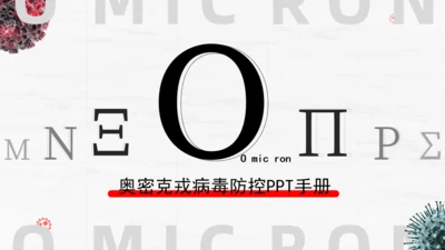 细菌防感染奥密克戎病毒疾控中心防控手册通用PPT模板