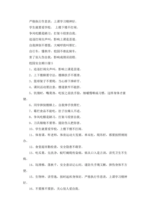 校园安全顺口溜优秀10篇.docx