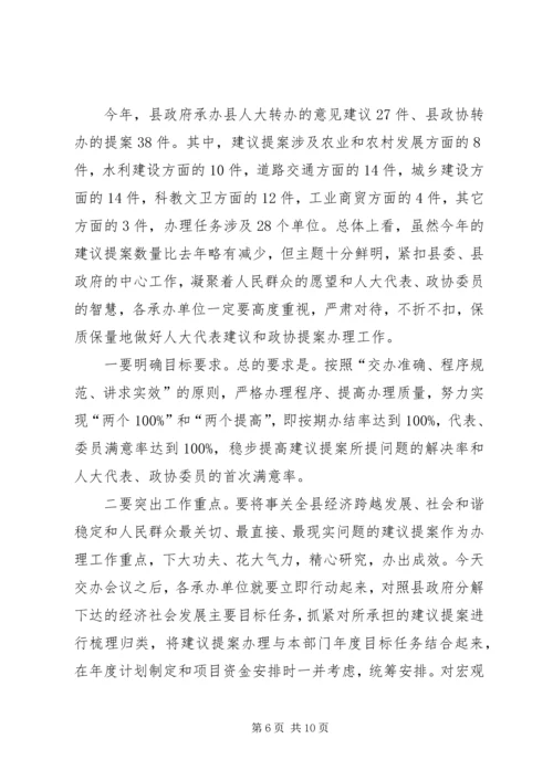 副县长两会建议提案交办会讲话.docx