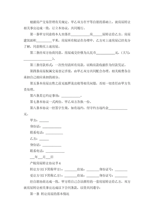 产权房屋转让协议书