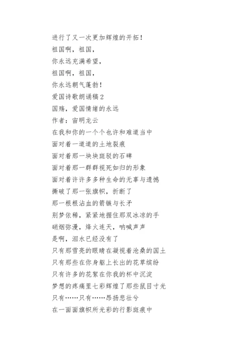 爱国诗歌朗诵稿（通用15篇）.docx