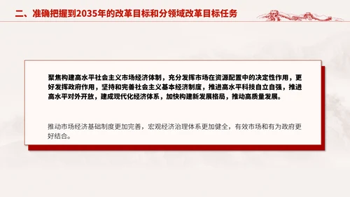 深入学习二十届三中全会进一步全面深化改革的总目标专题党课PPT