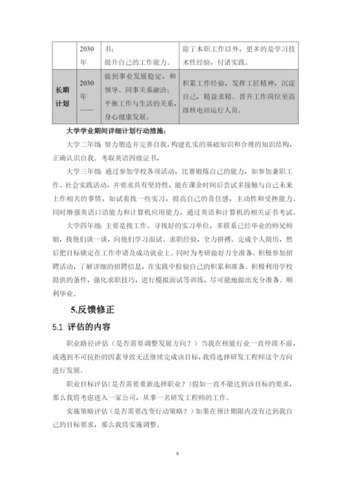 11页5600字核工程与核技术专业职业生涯规划.docx