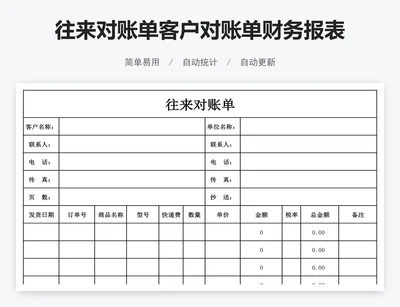 往来对账单客户对账单财务报表模版