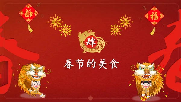 恭贺新春过年习俗春节舞狮活动通用PPT模板