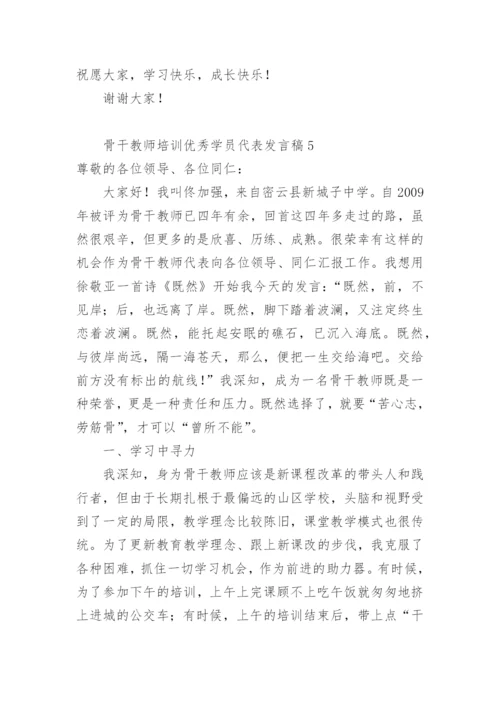 骨干教师培训优秀学员代表发言稿.docx