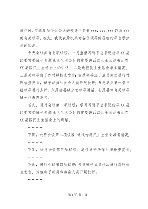 民主生活会主持词 (10).docx