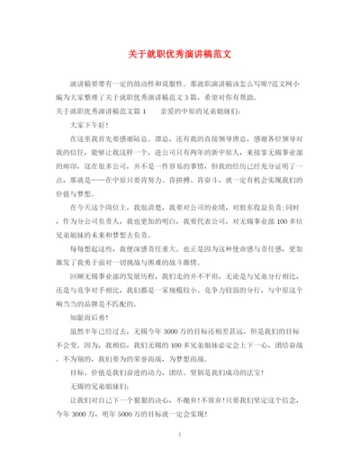 精编之关于就职优秀演讲稿范文.docx