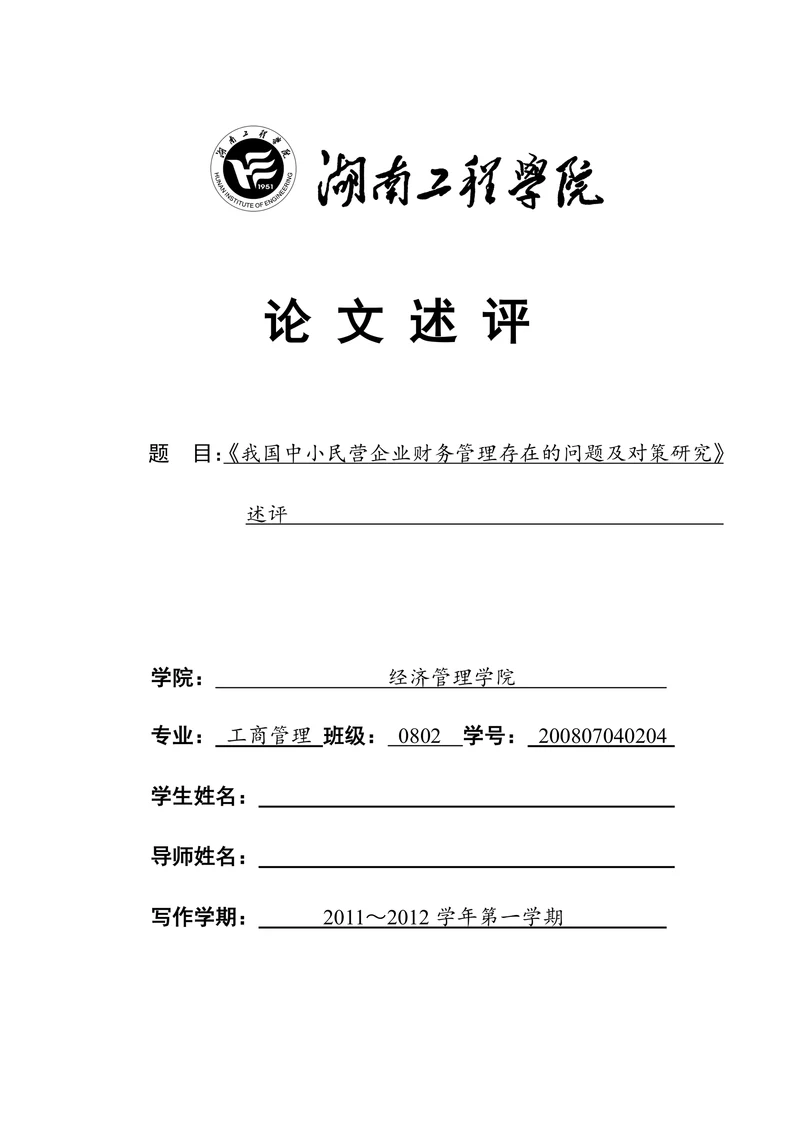我国中小民营企业财务管理存在的问题及对策研究