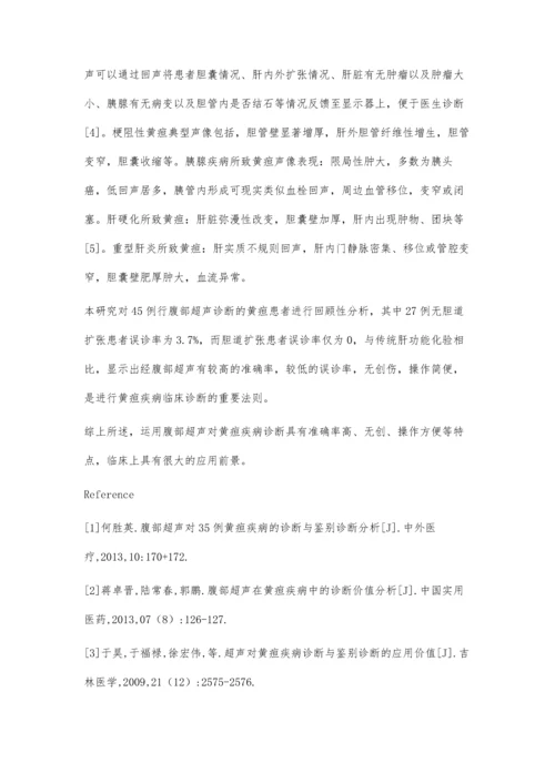 腹部超声在黄疸疾病中的诊断价值分析.docx