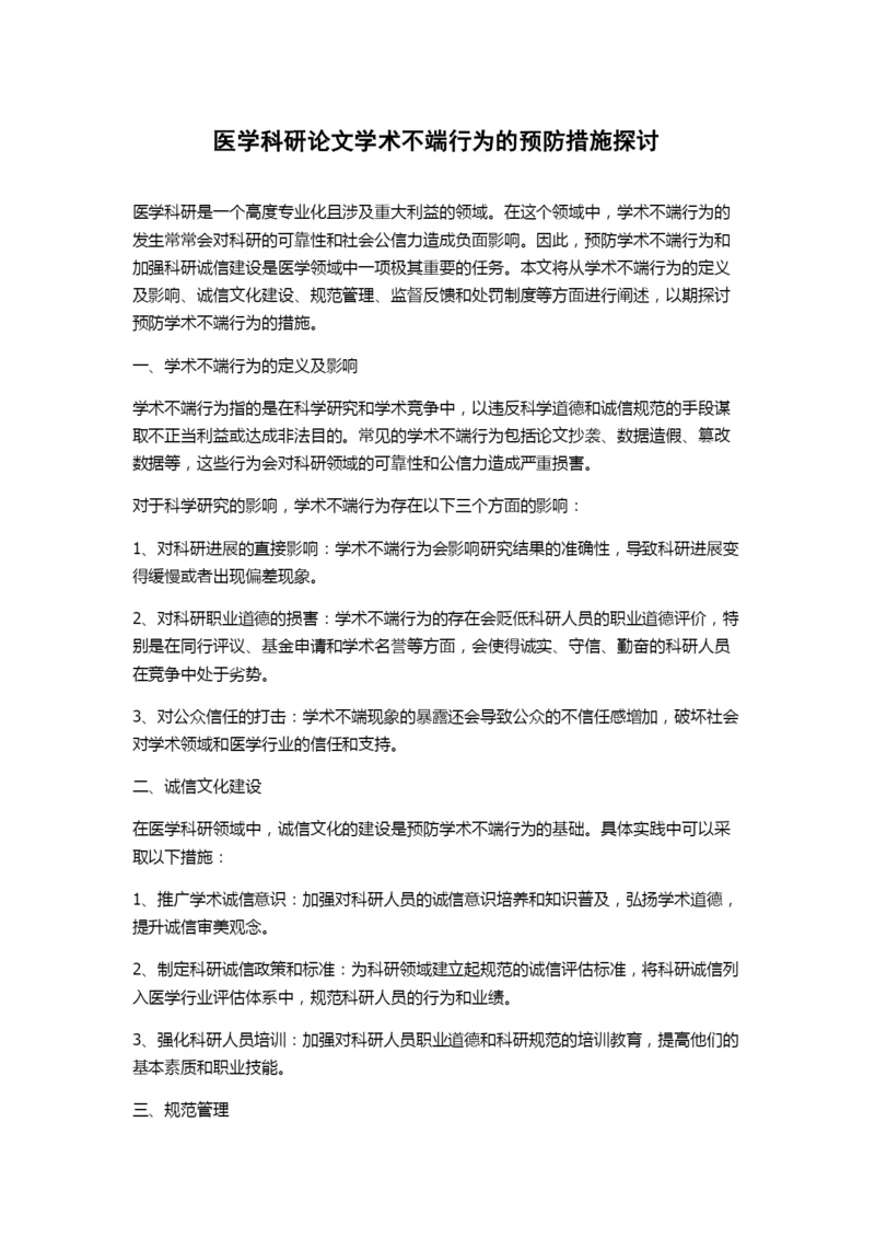 医学科研论文学术不端行为的预防措施探讨.docx