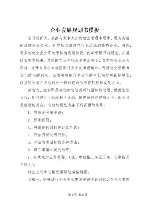 企业发展规划书模板.docx