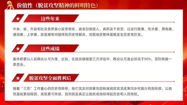 红色党风脱贫攻坚精神鲜明特色党课教育课件PPT党建