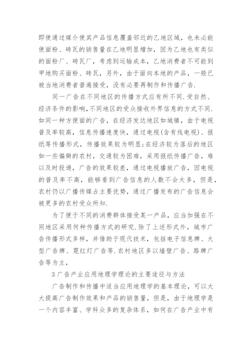 浅谈地理科学在广告产业中的应用论文.docx