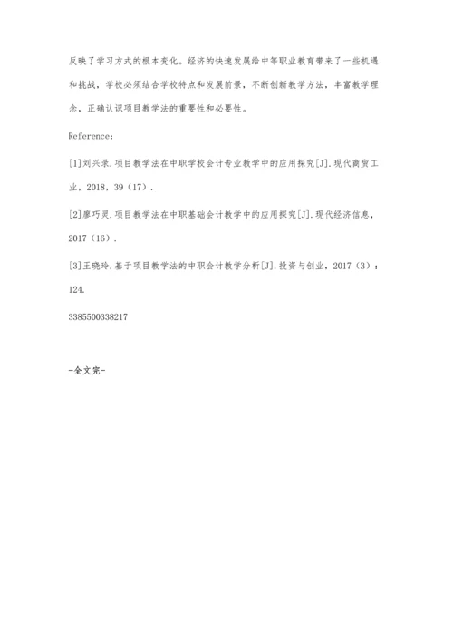 中职会计教学项目教学法应用.docx