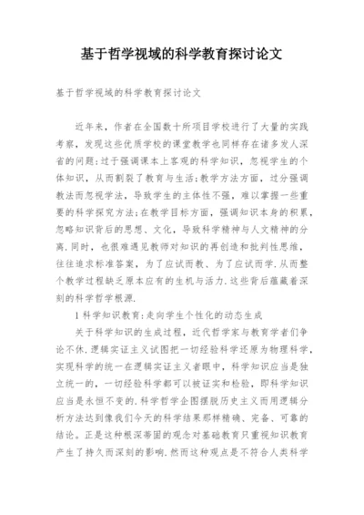 基于哲学视域的科学教育探讨论文.docx